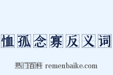 恤孤念寡反义词是什么意思的图片
